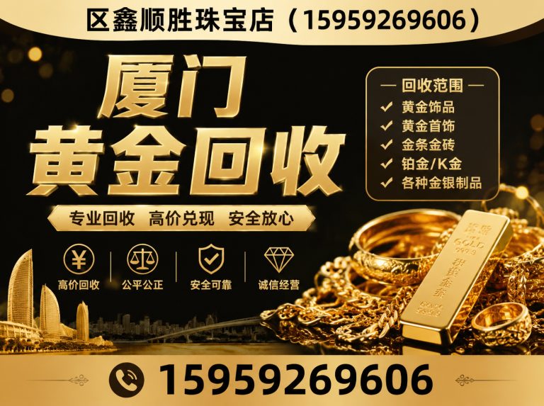 厦门厦门黄金回收展示图